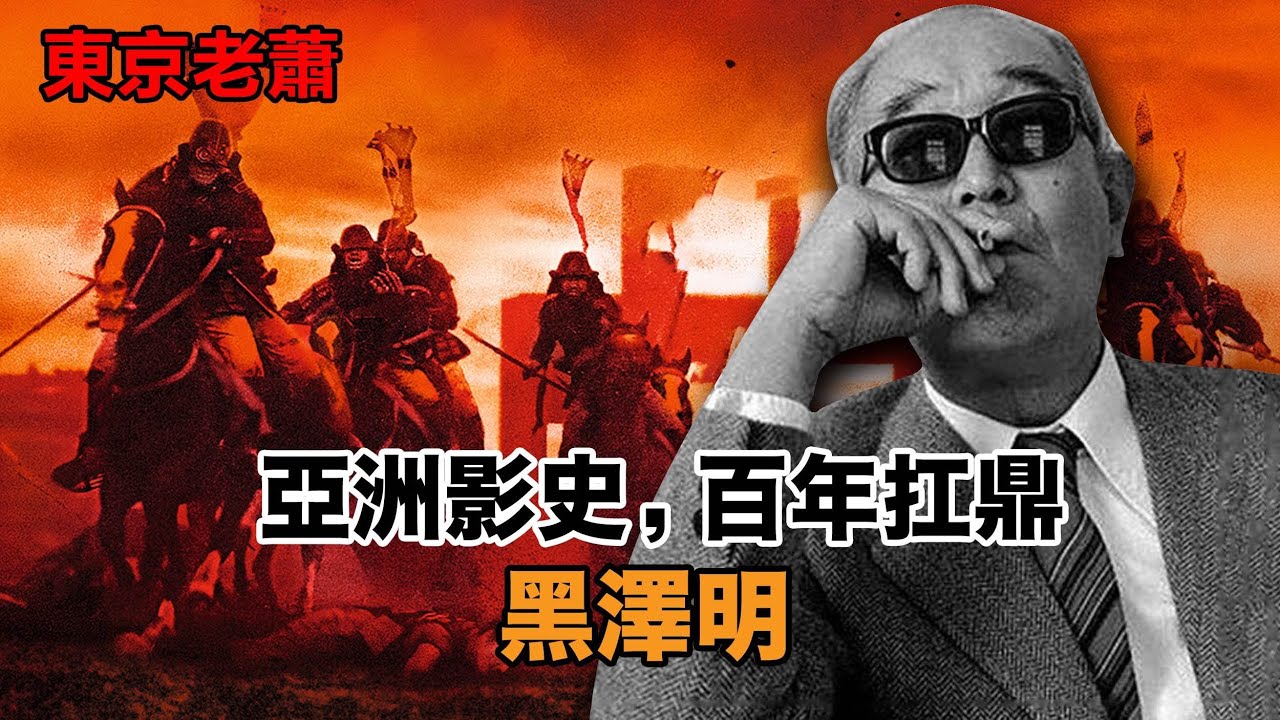 亞洲影史，百年扛鼎—— 黑澤明 |奧斯卡獎|電影|日本電影|理想主義者