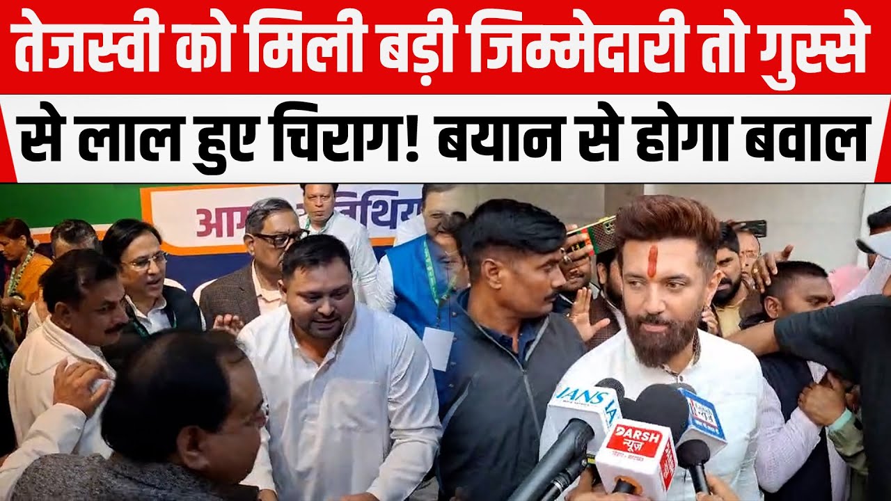 Tejashwi की ताजपोशी से गुस्साए Chirag Paswan ने दे दी बड़ी नसीहत।