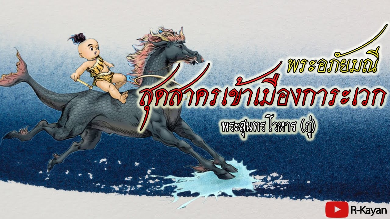บทอาขยาน | สุดสาครเข้าเมืองการะเวก (พระอภัยมณี)