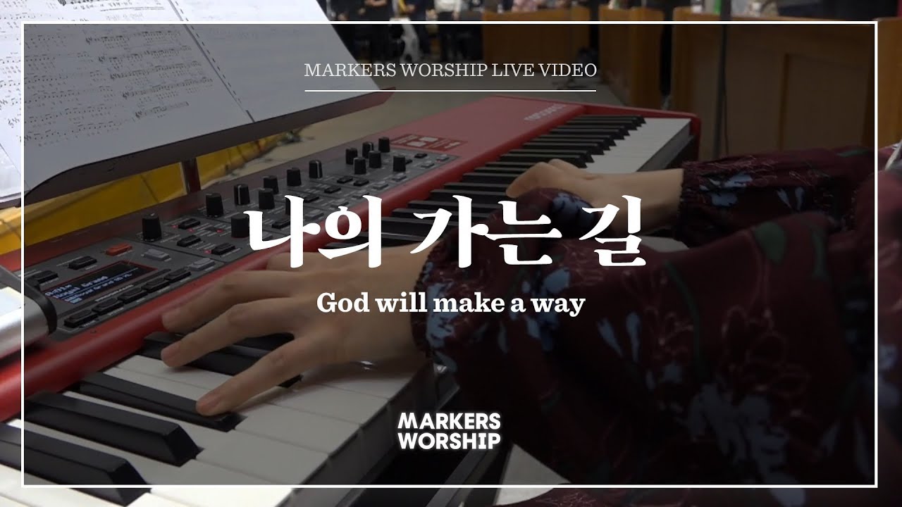 나의 가는 길 - 심종호 인도 | 마커스워십 | God will make a way