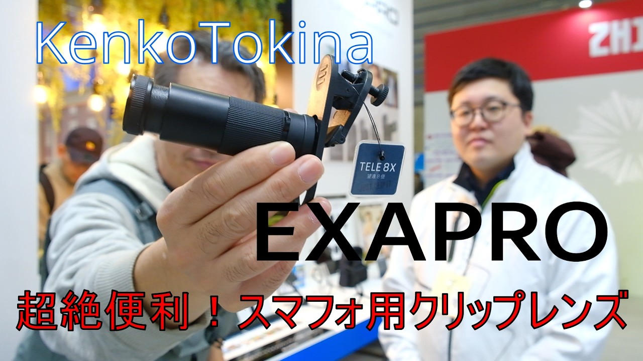 CP+2026 KenkoTokina 超絶便利！スマフォ用クリップレンズ