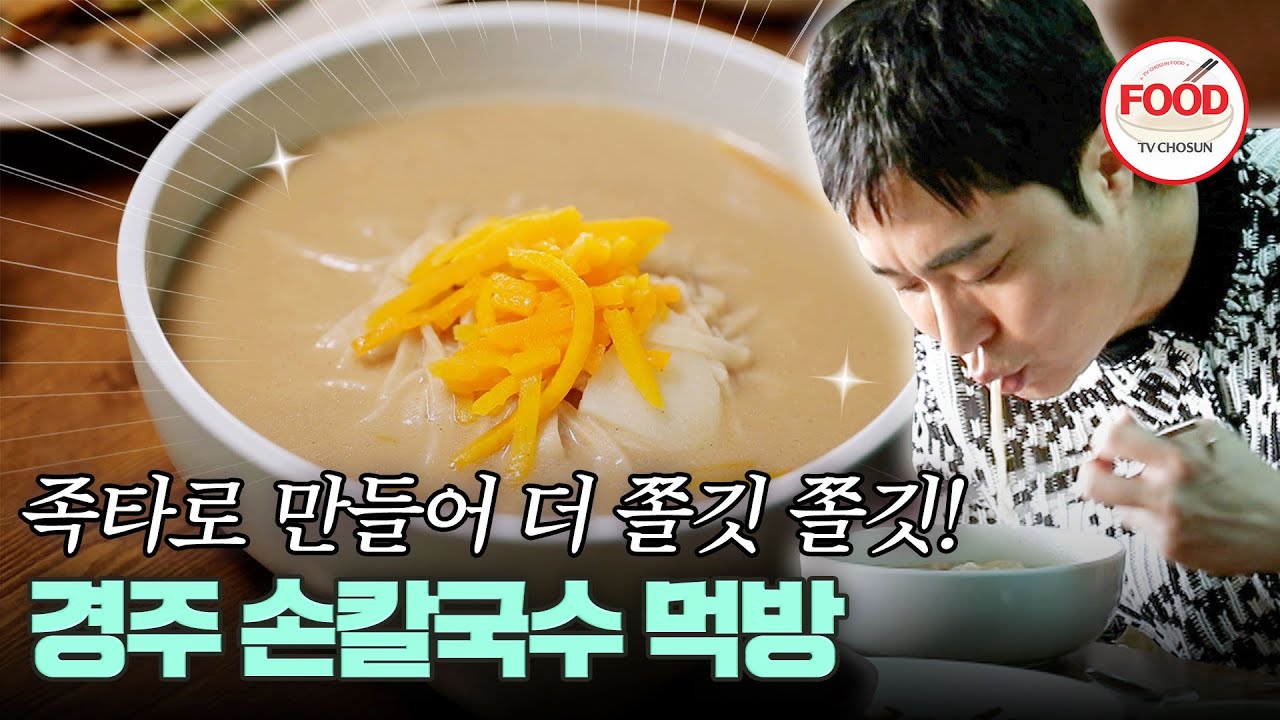 [#이거땡겨] 아름다운 미성으로 사람을 홀리는 조성모, 칼국수의 걸쭉한 국물의 비밀을 밝혀낼 수 있을까? #백반기행 #TVCHOSUNFOOD (TV CHOSUN 230203 방송)