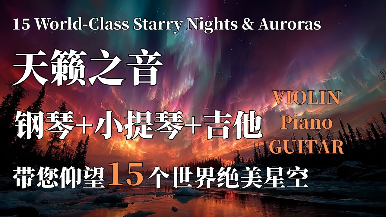1小时带您仰望15个世界绝美星空与极光之境 | 钢琴+小提琴+吉他演绎宇宙之音 | 音乐叙事讲述 | 1 Hour Epic Starry Nights & Auroras VIOLIN Piano