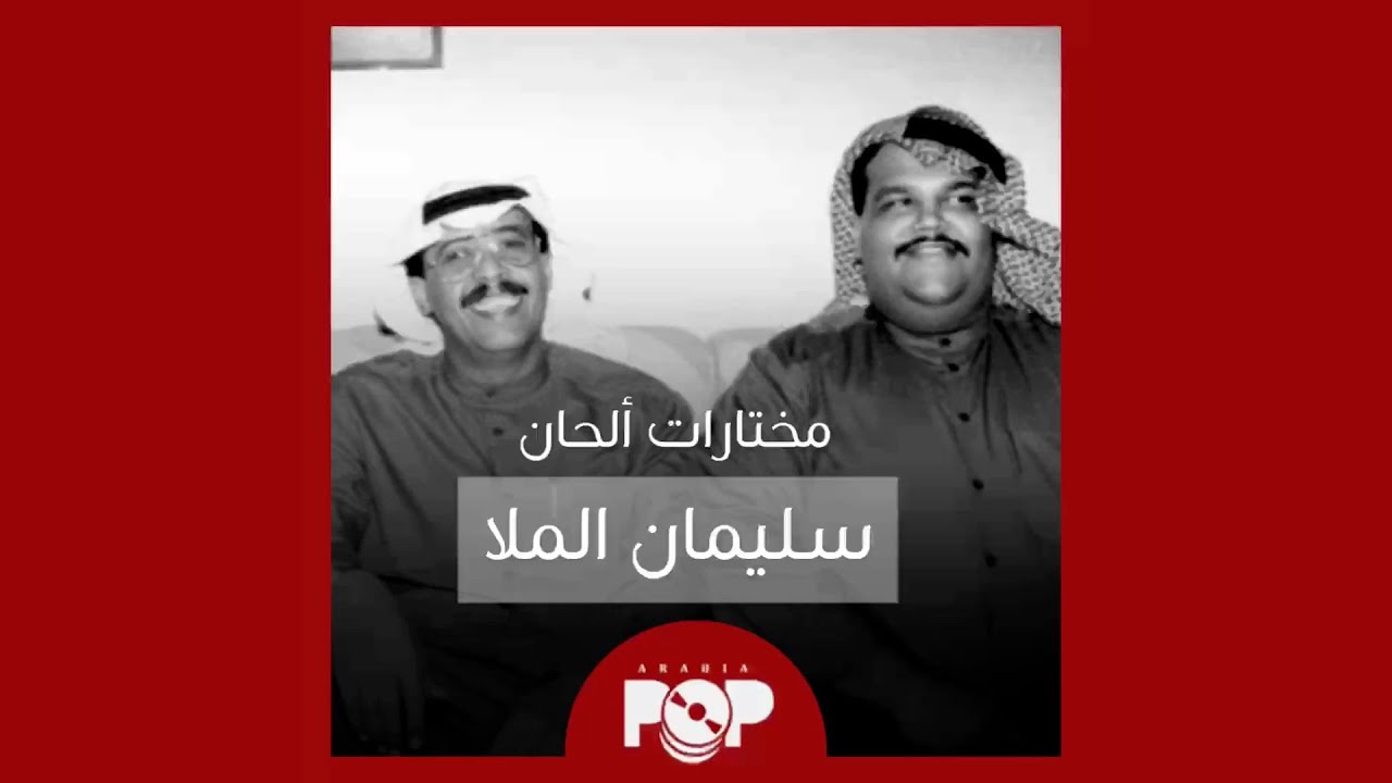 ملحق إضافي: مختارات من ألحان سليمان الملا