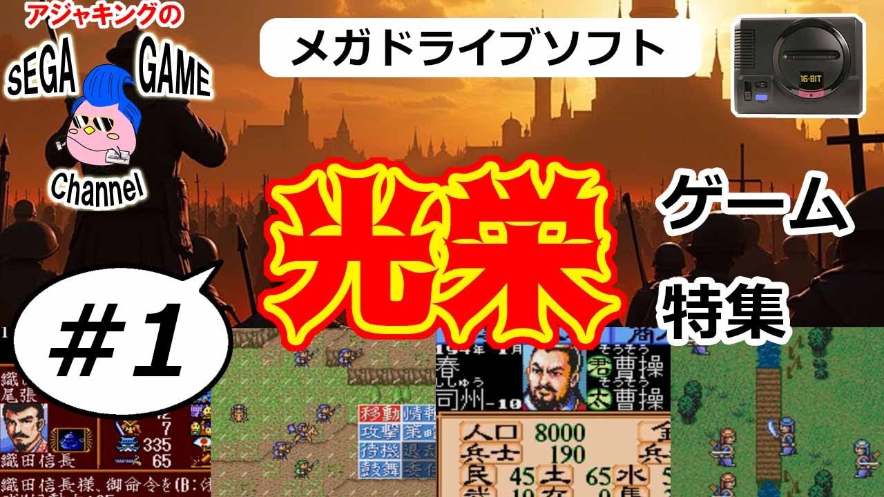 【メガドライブソフト】光栄ゲーム特集その1