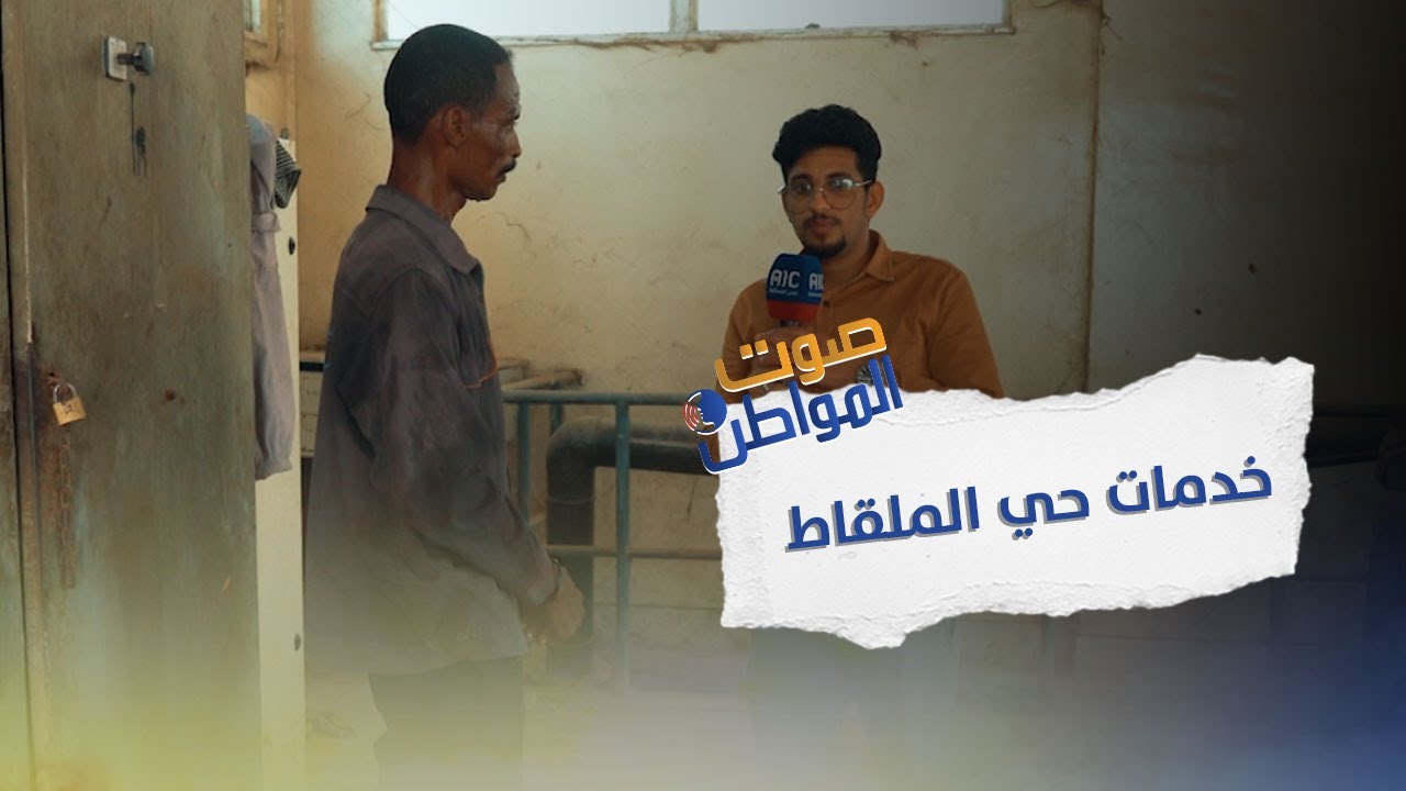 صوت المواطن | خدمات حي الملقاط بالممدارة.. شكاوى لا تنتهي