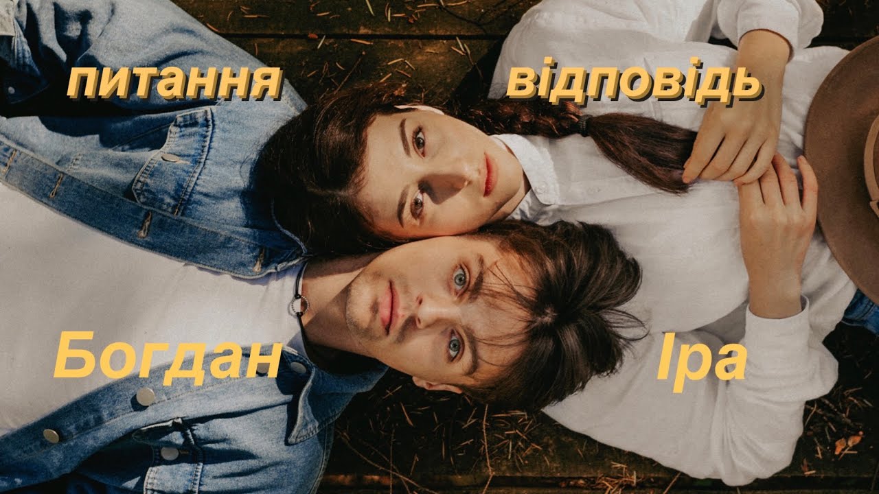 Я И БОГДАН | дети, свадьба, ссоры