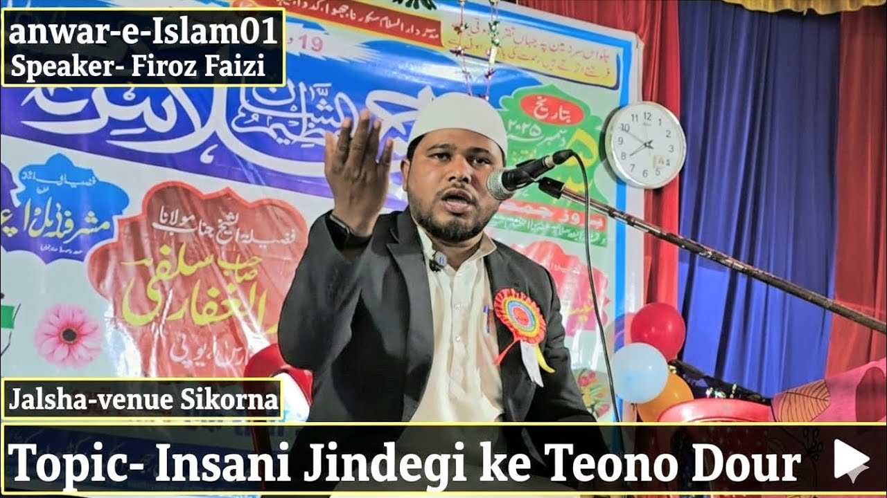 इंसानी ज़िंदगी के तीन दौर |Insani Jindegi ke Teeno Dour by Firoz Faizi #jalsa #islam #islamic #bayan