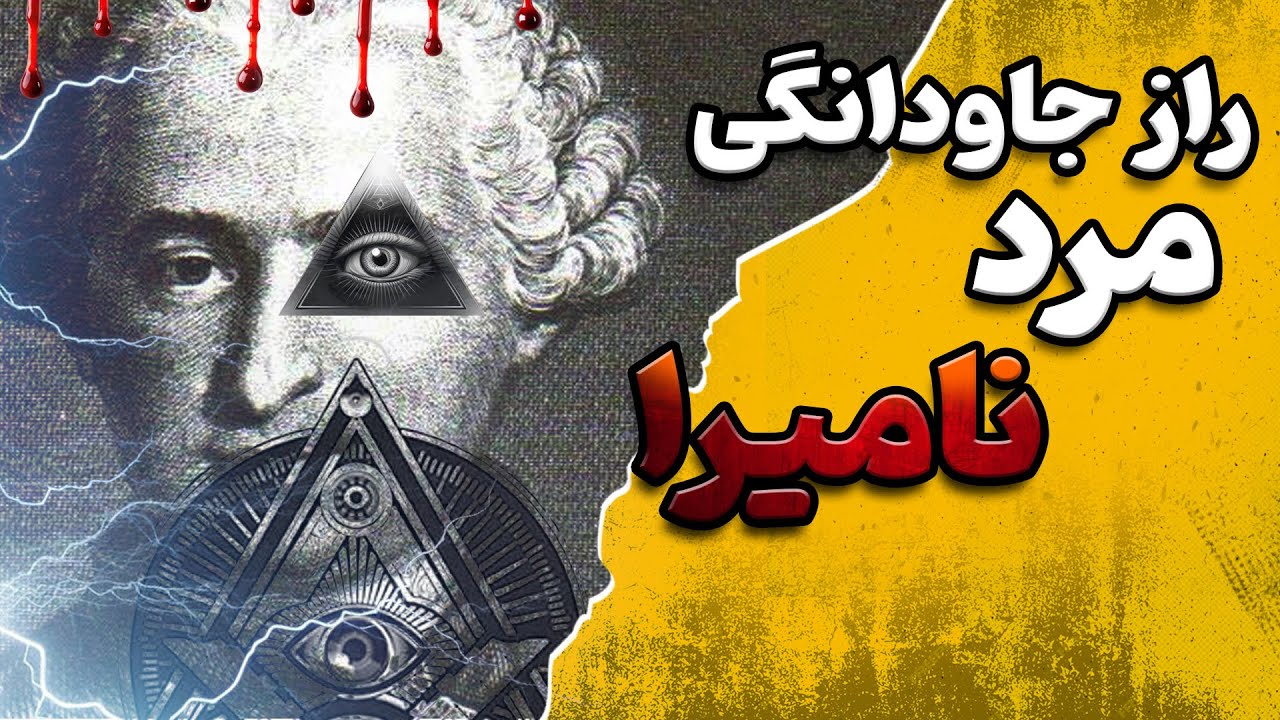 افسانه مرد نامیرا : مردی نامیرا بنام کنت سنت ژرمن