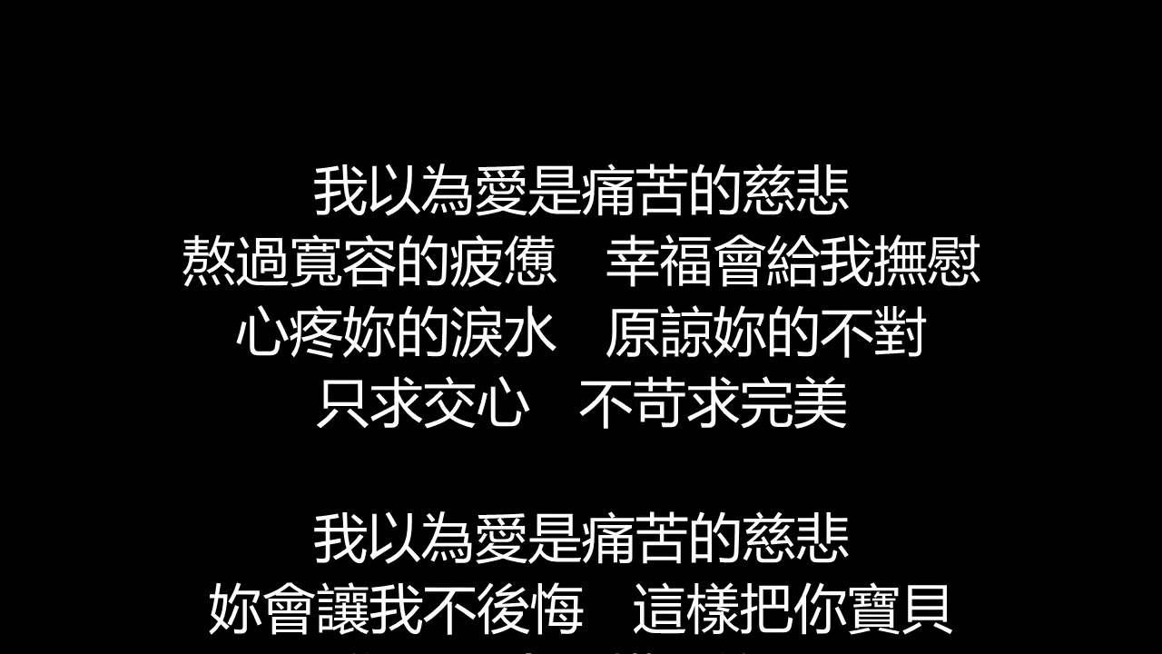 李聖傑 - 我以為(歌詞版)