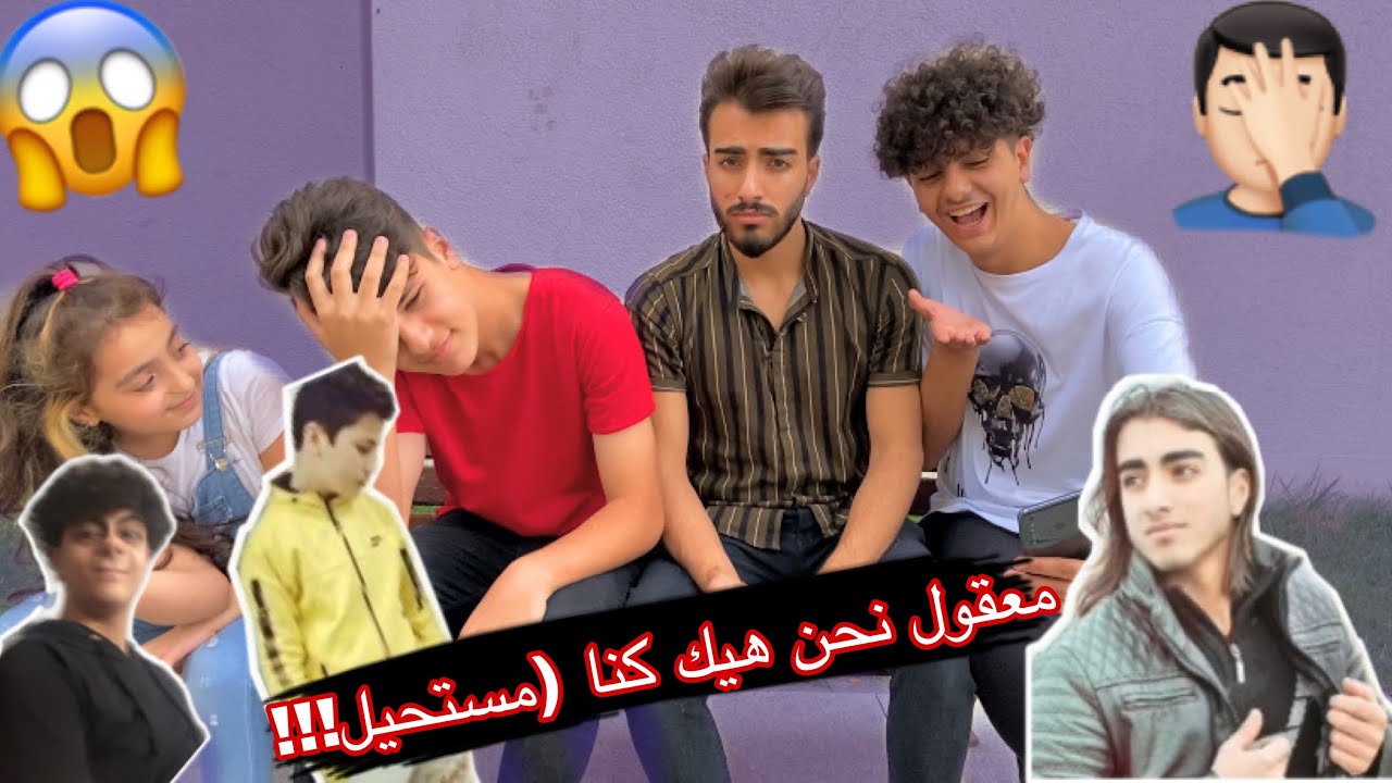نبشنا بالماضي وطالعنا الفضايح (شوفو كيف كان شكلنا 💔🌚