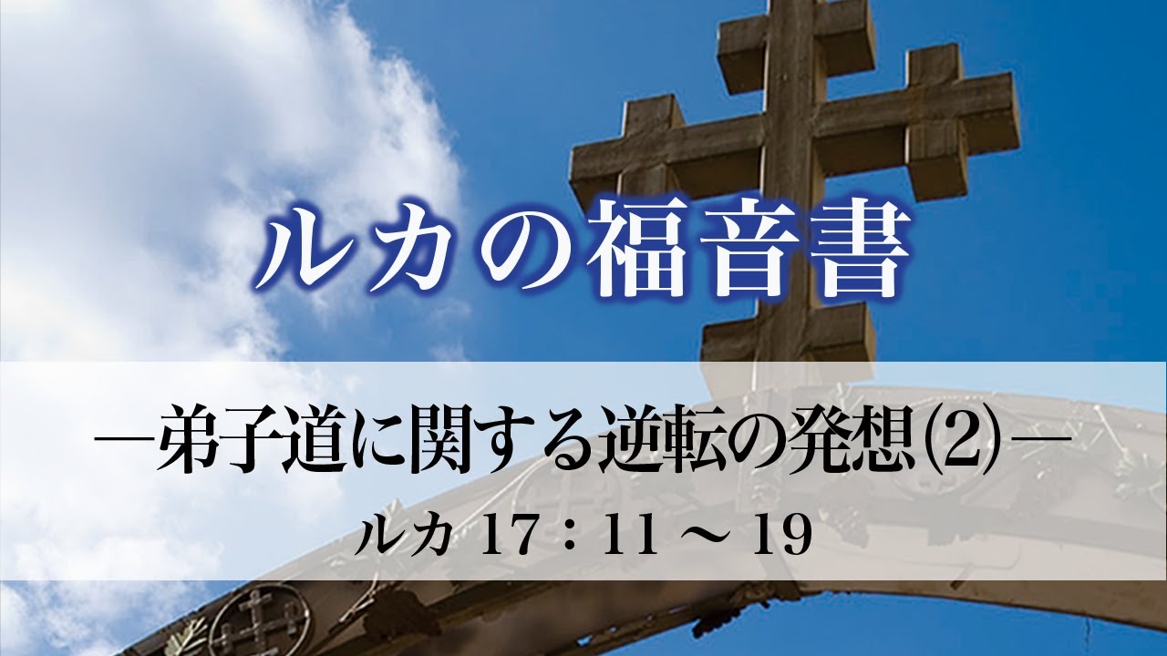 ルカの福音書（77）「弟子道に関する逆転の発想（2）」17：11〜19