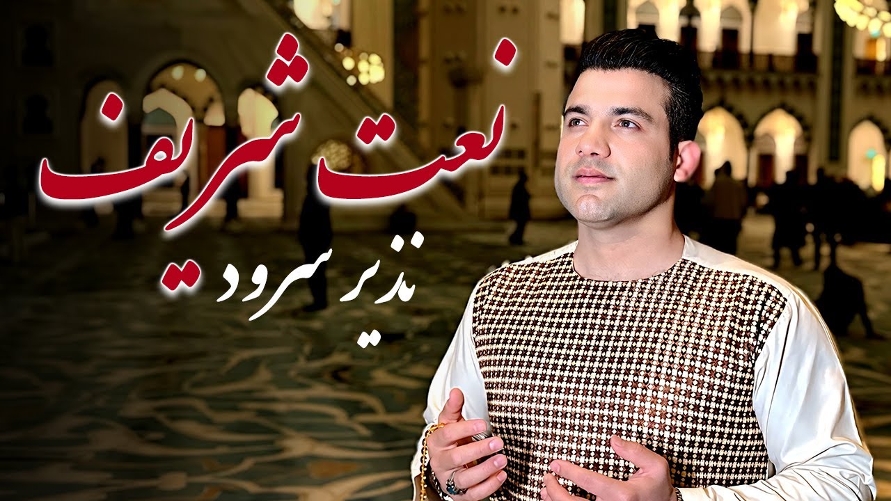 Nazer surood - nat sharif|نذیر سرود - نعت شریف