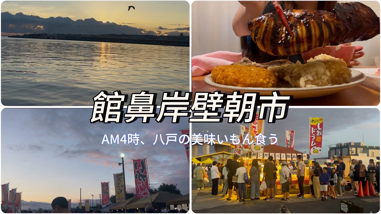 館鼻岸壁朝市｜青森県八戸市は朝が早いよ🚶‍♀️塩手羽、イカ焼き、一緒にご飯を食べよう！！