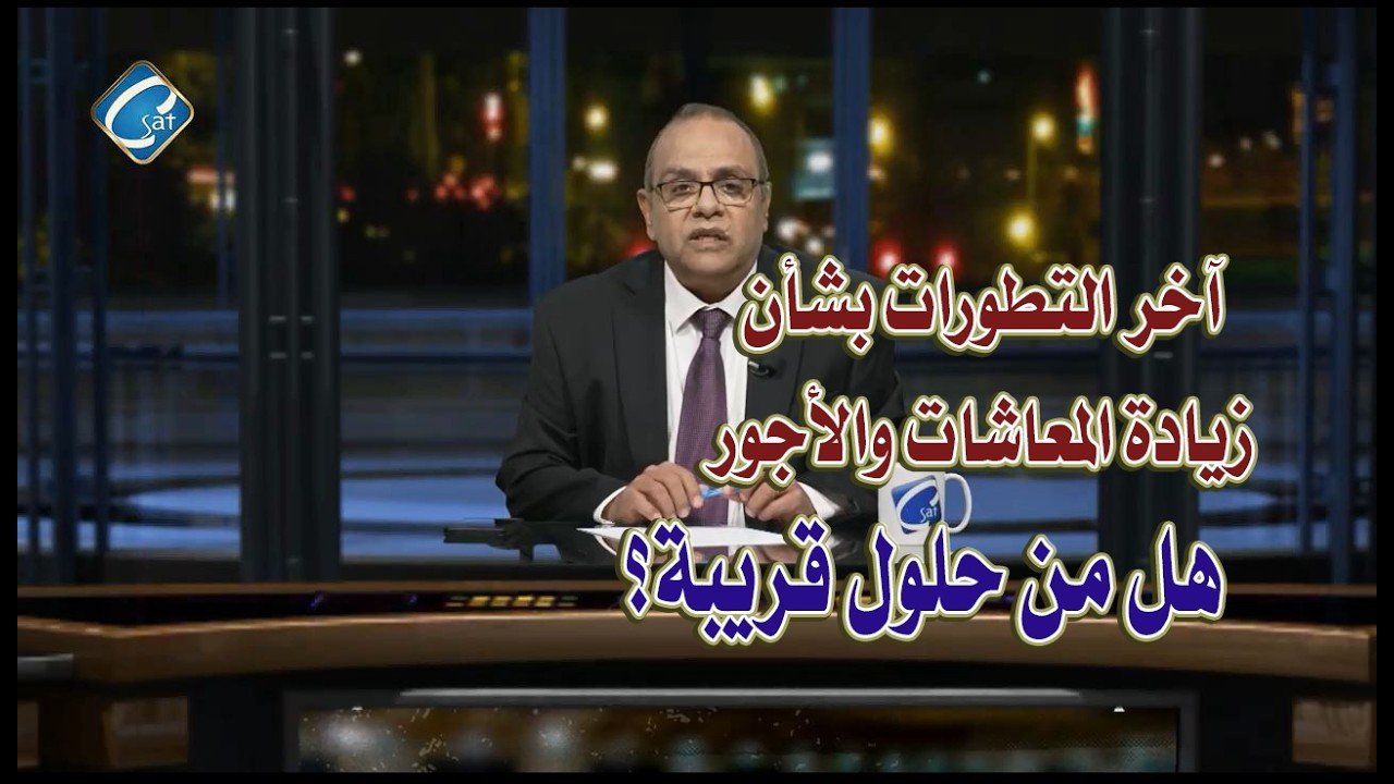 آخر التطورات بشأن زيادة المعاشات والأجور : هل من حلول قريبة ؟