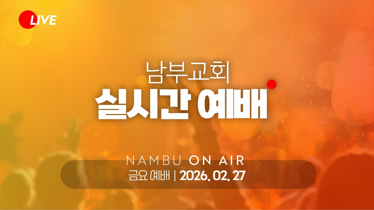 [남부교회] 금요기도회 | 이재범 목사 | 2026.02.27