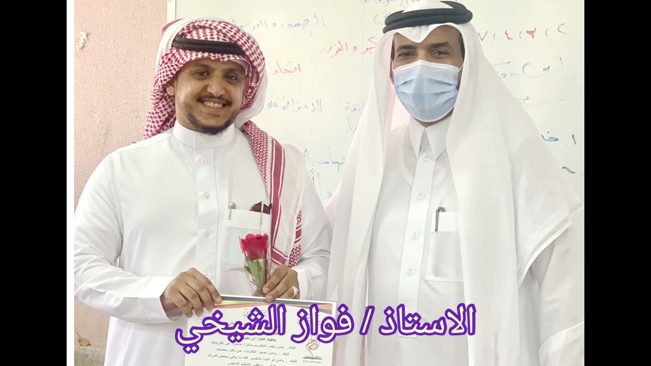 تكريم المعلمين بمدرسة كلثوم بن الحصين المتوسطة بالجموم لعام 1443