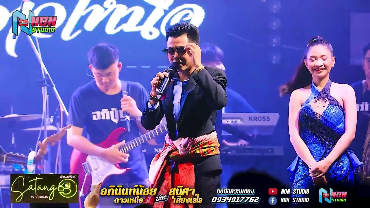 สอยบรรลือโลก สถานีหมอลำดัง ฟังม่วน # อภินันท์น้อย ดาวเหนือ x สุนิศา เสียงเรไร ! ล้านสตังค์