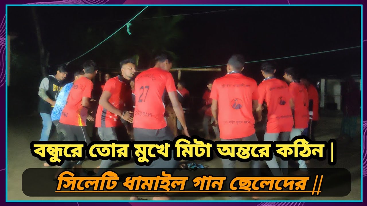 বন্ধুরে তোর মুখে মিটা অন্তরে কঠিন | ধামাইল গান সিলেটি | Sylheti Dhamail Gaan