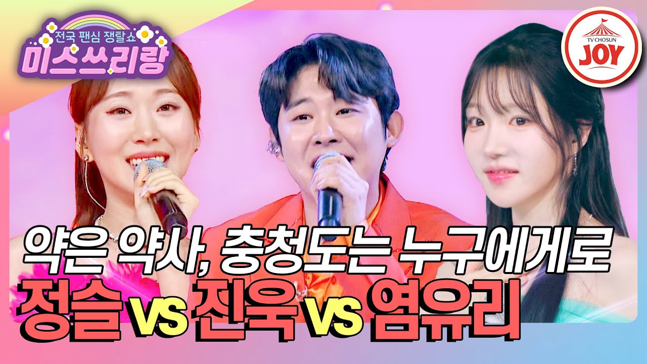 [#미스쓰리랑] 사랑하는 팀과 함께라면 백 년 만년 좋아♡ 정슬 '꽃' vs 진욱 '고추' vs 염유리 '봉선화 연정'♪ (TV CHOSUN 240530 방송)