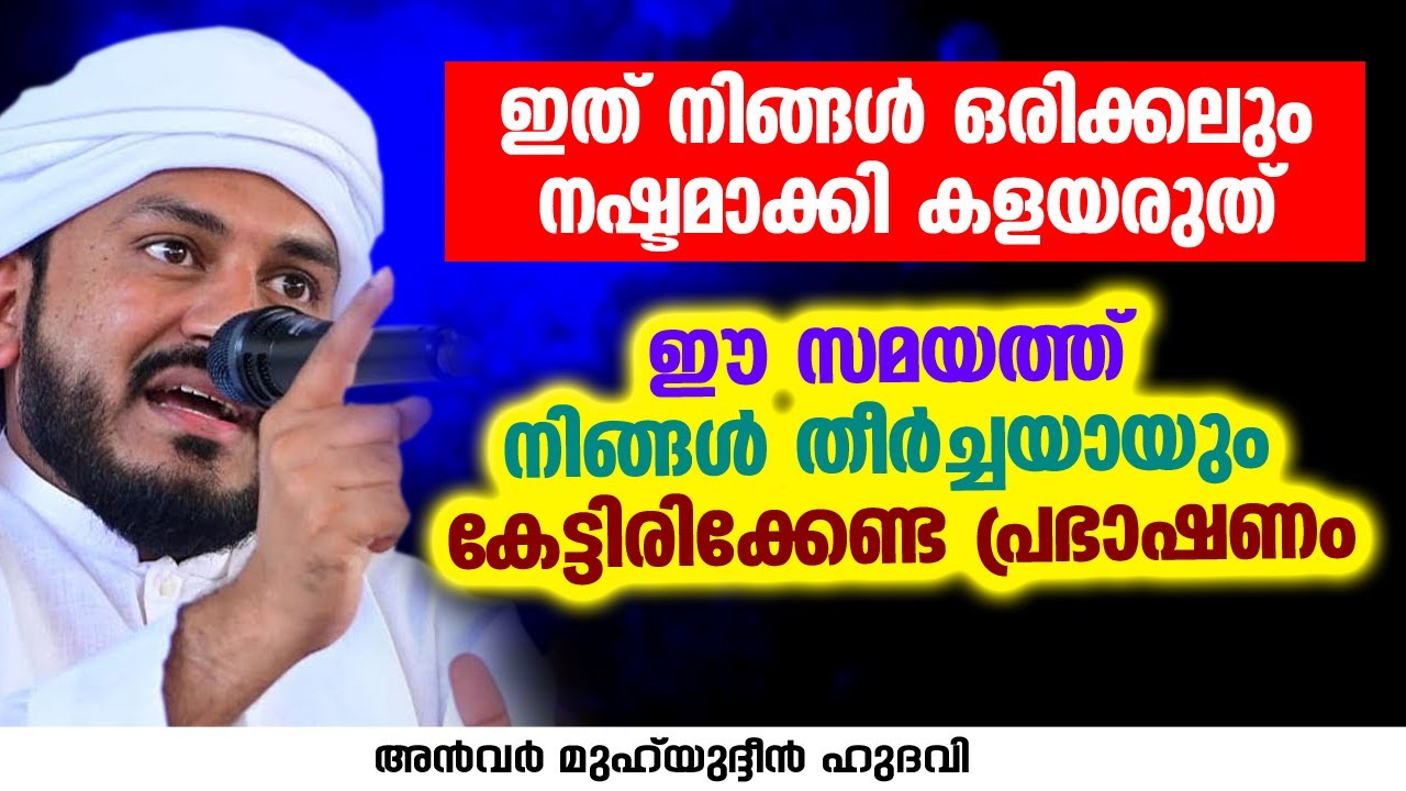 ഈ സമയത്ത് നിങ്ങൾ തീർച്ചയായും കേട്ടിരിക്കേണ്ട പ്രഭാഷണം | Anwar Muhiyudheen Hudavi