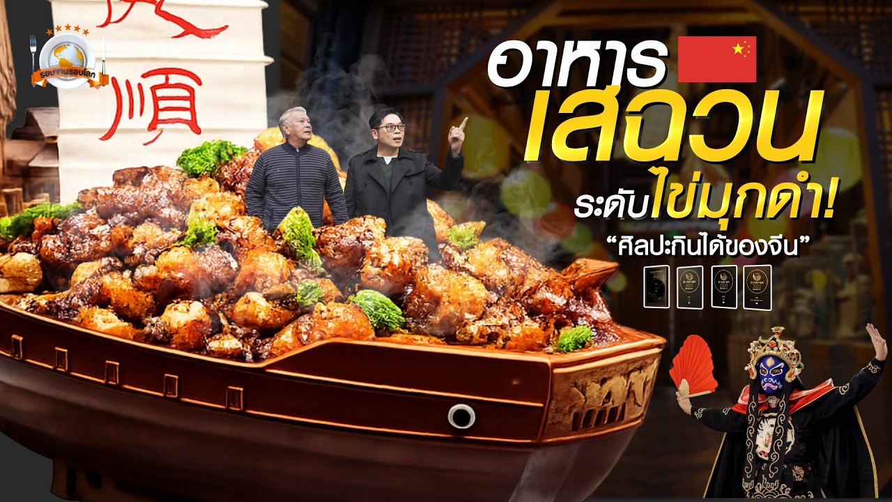 รอบจานรอบโลก | เสฉวนระดับไข่มุกดำ! ศิลปะที่กินได้ของจีน🇨🇳