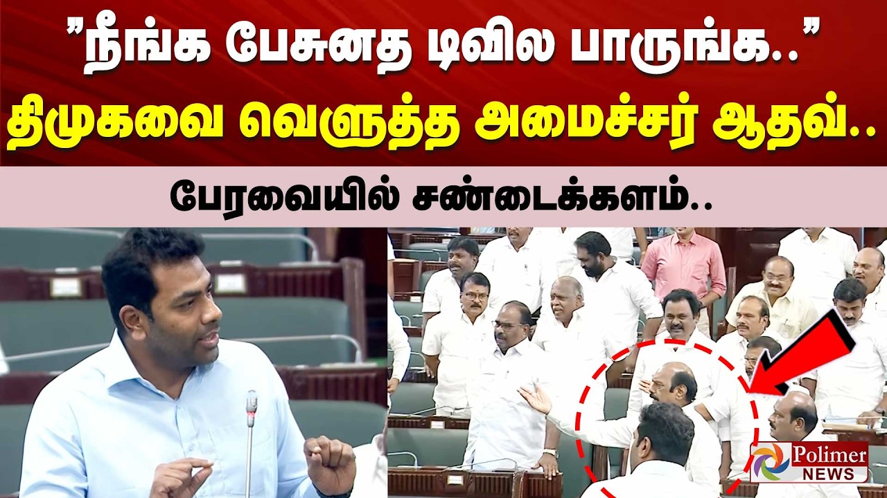Aadhav | &rdquo;நீங்க பேசுனத டிவில பாருங்க..&rdquo; திமுகவை வெளுத்த அமைச்சர் ஆதவ்.. பேரவையில் சண்டைக்களம்..