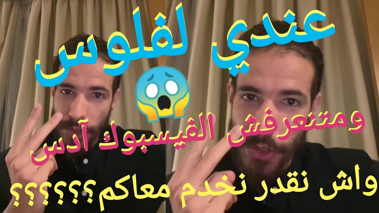 عندي لفلوس ومكنعرفش للفيسبوك آدس شنو لحل ؟😲 #سيمولايف#إديحيى #التجارة_الإلكترونية