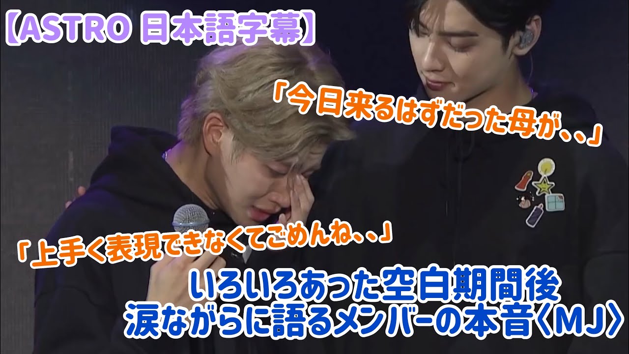 【ASTRO 日本語字幕】空白期間後のコンサートで泣きながら語るメンバーの本音〈MJ ミョンジュン〉