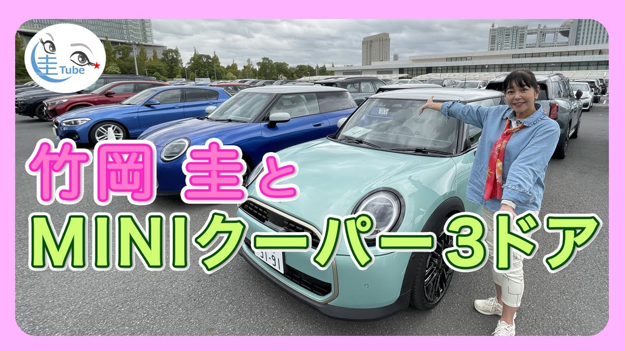 竹岡 圭とMINIクーパー3ドア（C/S/SE）【TAKEOKA KEI & MINI COOPER 3DOOR】