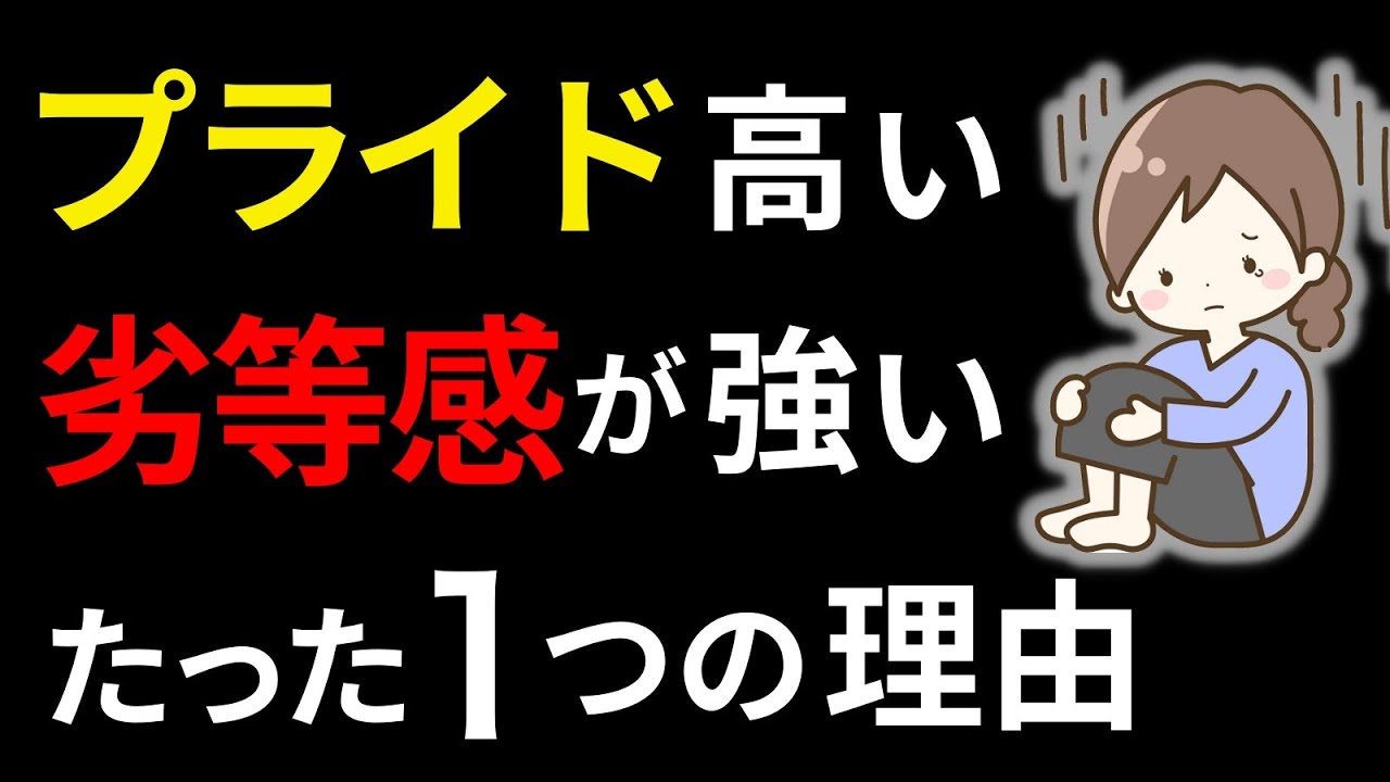 【アダルトチルドレン】プライドが高いのに劣等感が強い人は〇〇してます