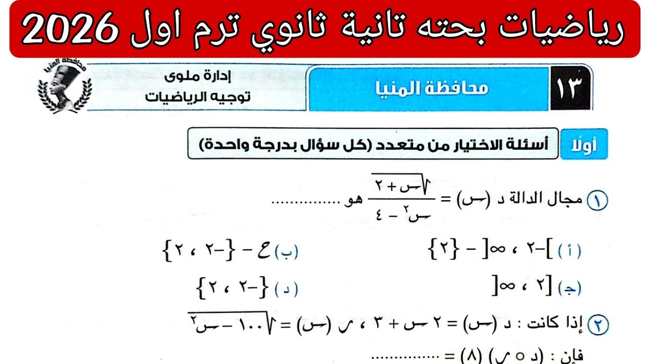 حل امتحان 13 محافظه المنيا رياضيات بحته تانيه ثانوي الترم الاول كتاب المعاصر 2026