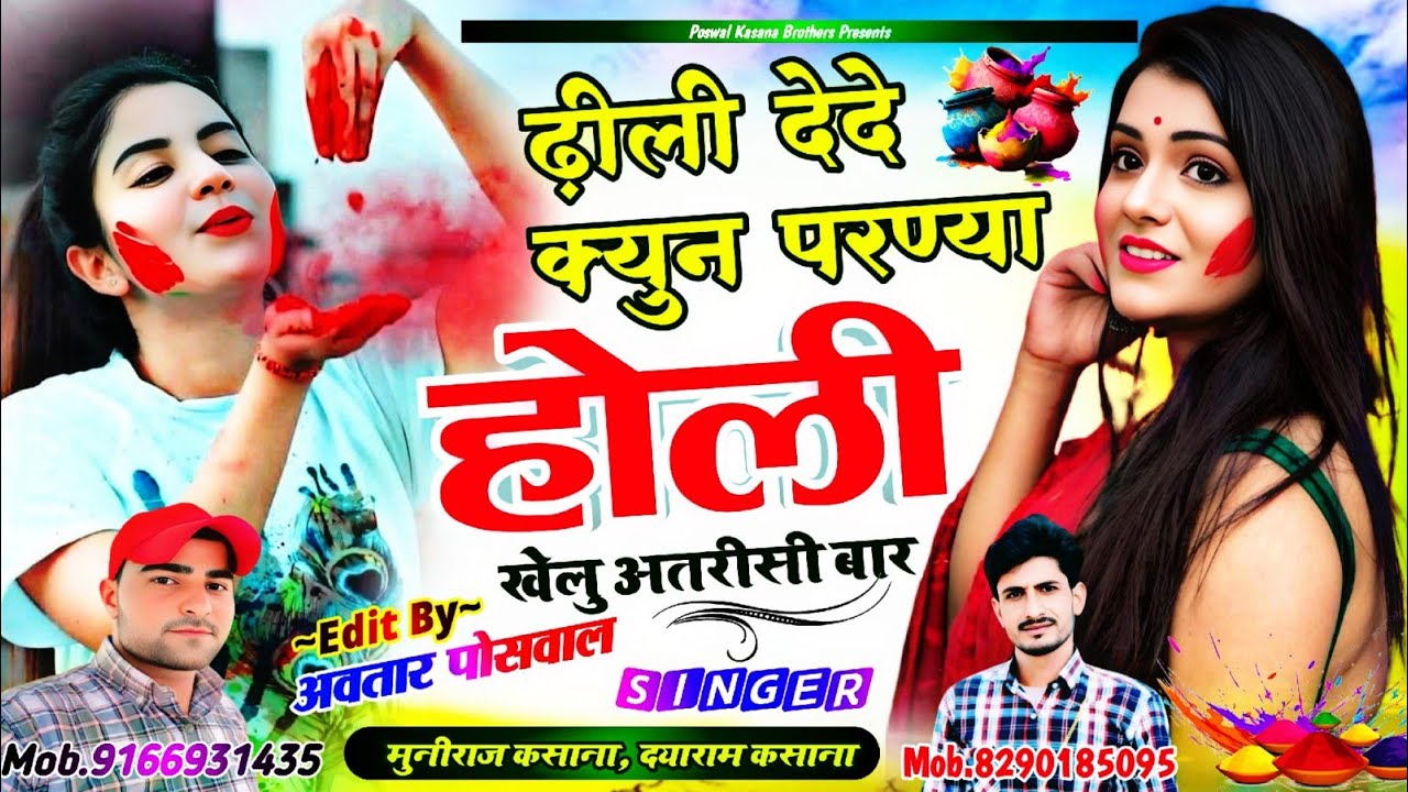 Song [586] ढ़ीली देदे क्युन परण्या होली खेलु अतरीसी बार !! Dheli Dede Kyo N Parnya Holi Khelu Atri