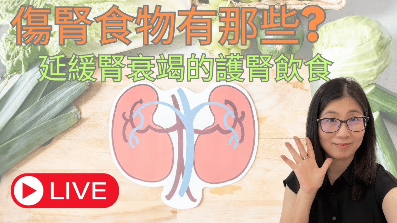 傷腎食物有那些 ? 護腎飲食4大原則 | 營養師媽媽Priscilla(粵語中文字幕) (按cc打開/關掉字幕)