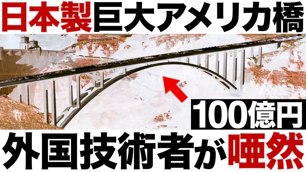 【衝撃】世界最大級！日本製の巨大アメリカ橋に世界が震えた！【100億円】【大林組】