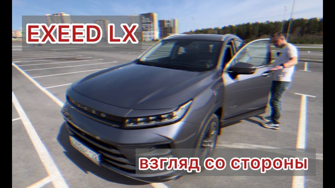 Купил EXEED LX | Взгляд со стороны: автомобиль без души?