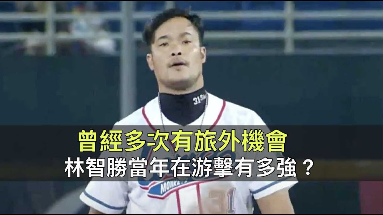 曾有多次旅外機會卻都錯過…守游擊的林智勝當年有多強？