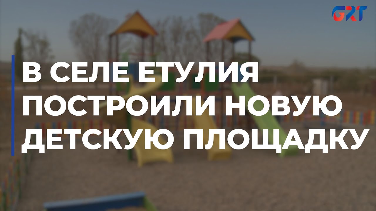 В селе Етулия построили новую детскую площадку