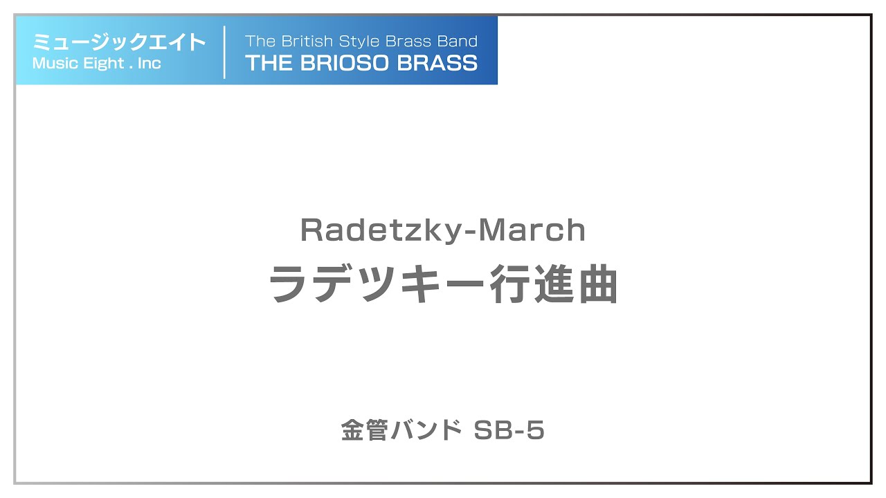 【ミュージックエイト】ラデツキー行進曲 / TheBriosoBrass