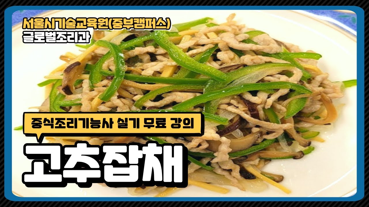 중식조리기능사 한번에 합격비법!!!! 고추잡채