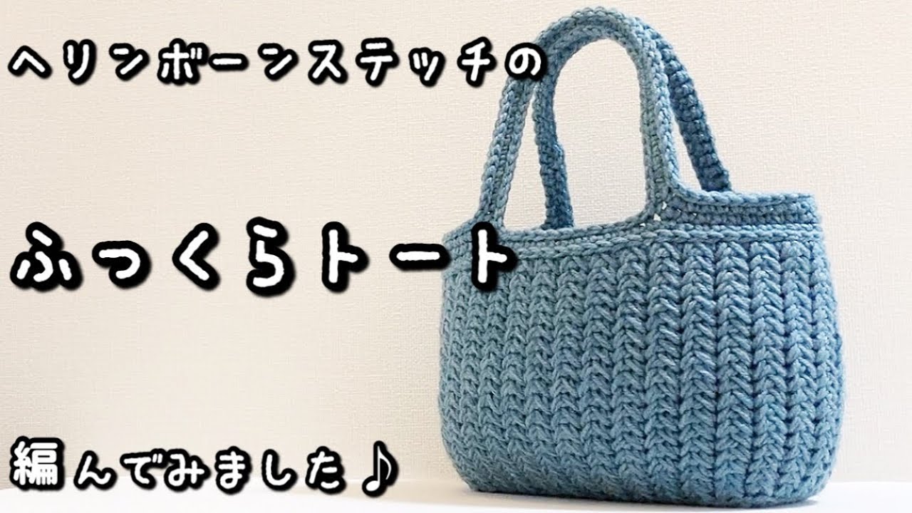 【かぎ針編み】タテに編むヘリンボーンステッチ♪しっかり自立するふっくらトートバッグ編んでみました☆【メランジトリコ】