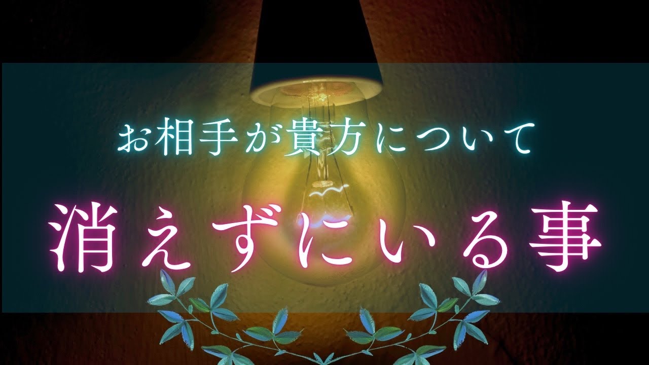【心が動いたのは…😳🩷】お相手の中で消えずにいること🥹❤️‍🔥［タロット占い🔮］