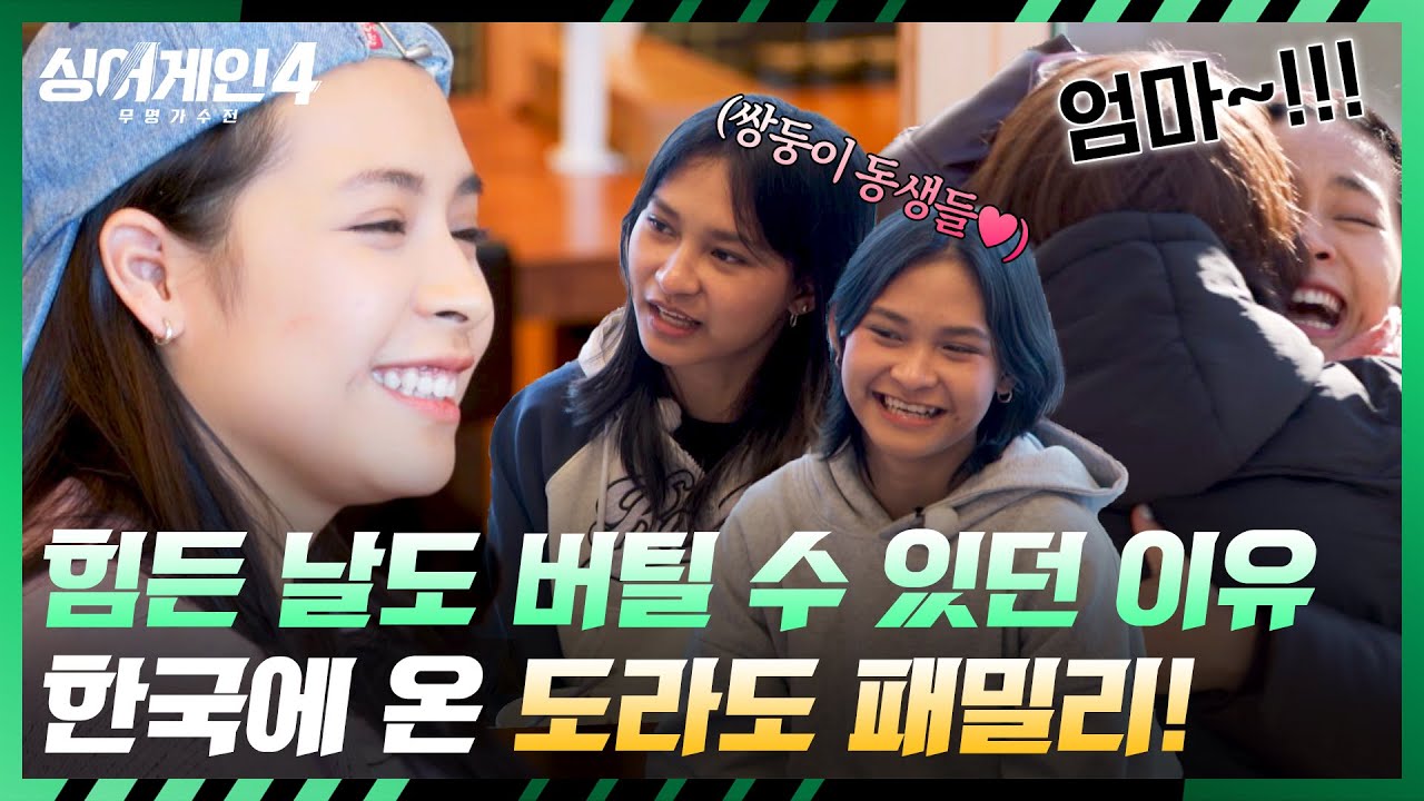 [싱어게인4] 자랑스러운 딸, 언니가 된 도라도! 드디어 가족에게 선보일 수 있게 된 무대🤗  | 싱어게인4 13회 | JTBC 260106 방송