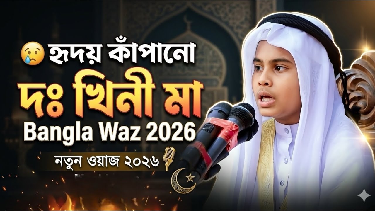 শিশু বক্তার ভাইরাল বয়ান || কারী মাহবুবুর রহমান সিদ্দিকী