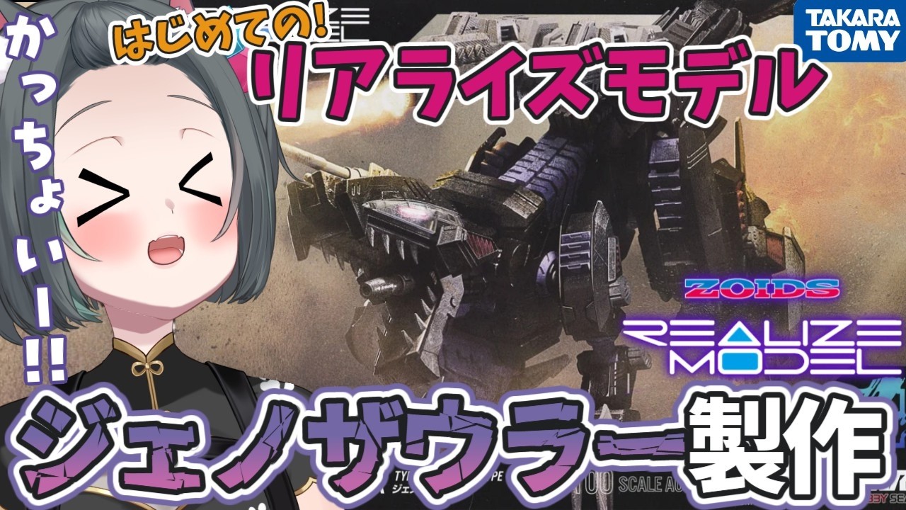 【ZOIDS リアライズモデル】ジェノザウラーカッコよすぎないか⁉️本当だからダ‼️‼️【#ガンプラ女子 #山田ねる #vtuber 】