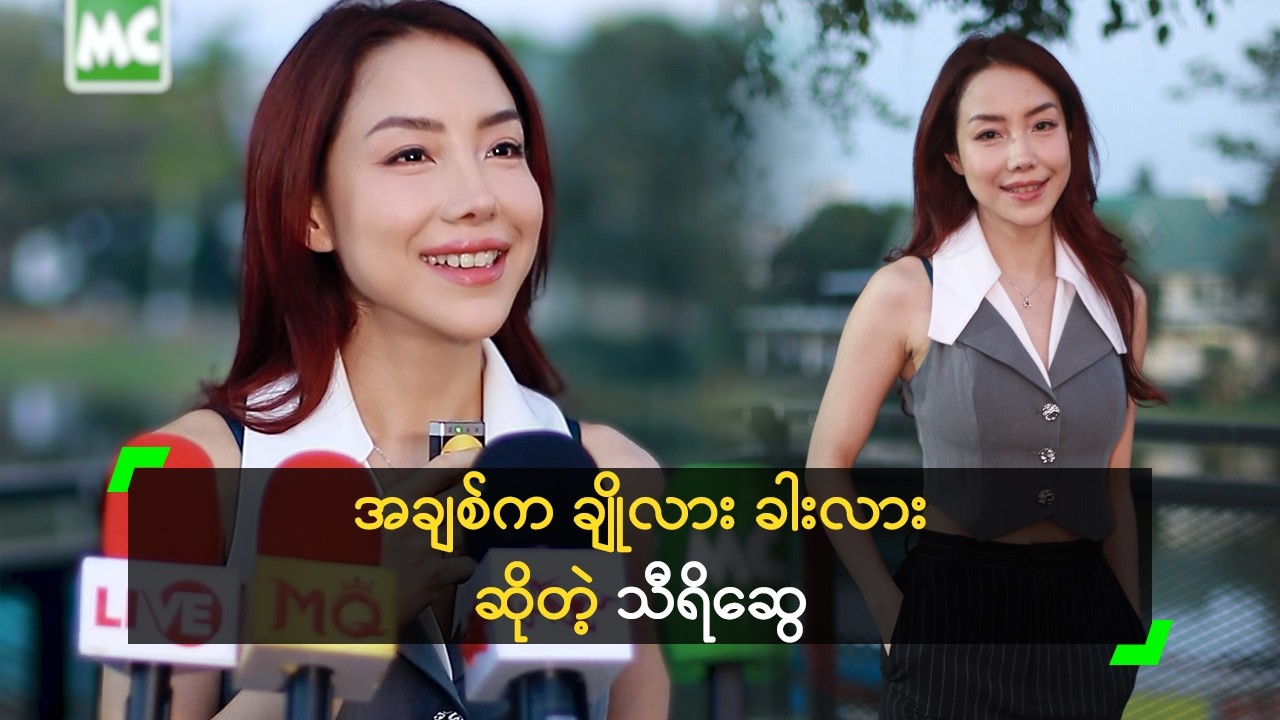 အချစ်က ချိုလား ခါးလား ဆိုတဲ့ သီရိဆွေ