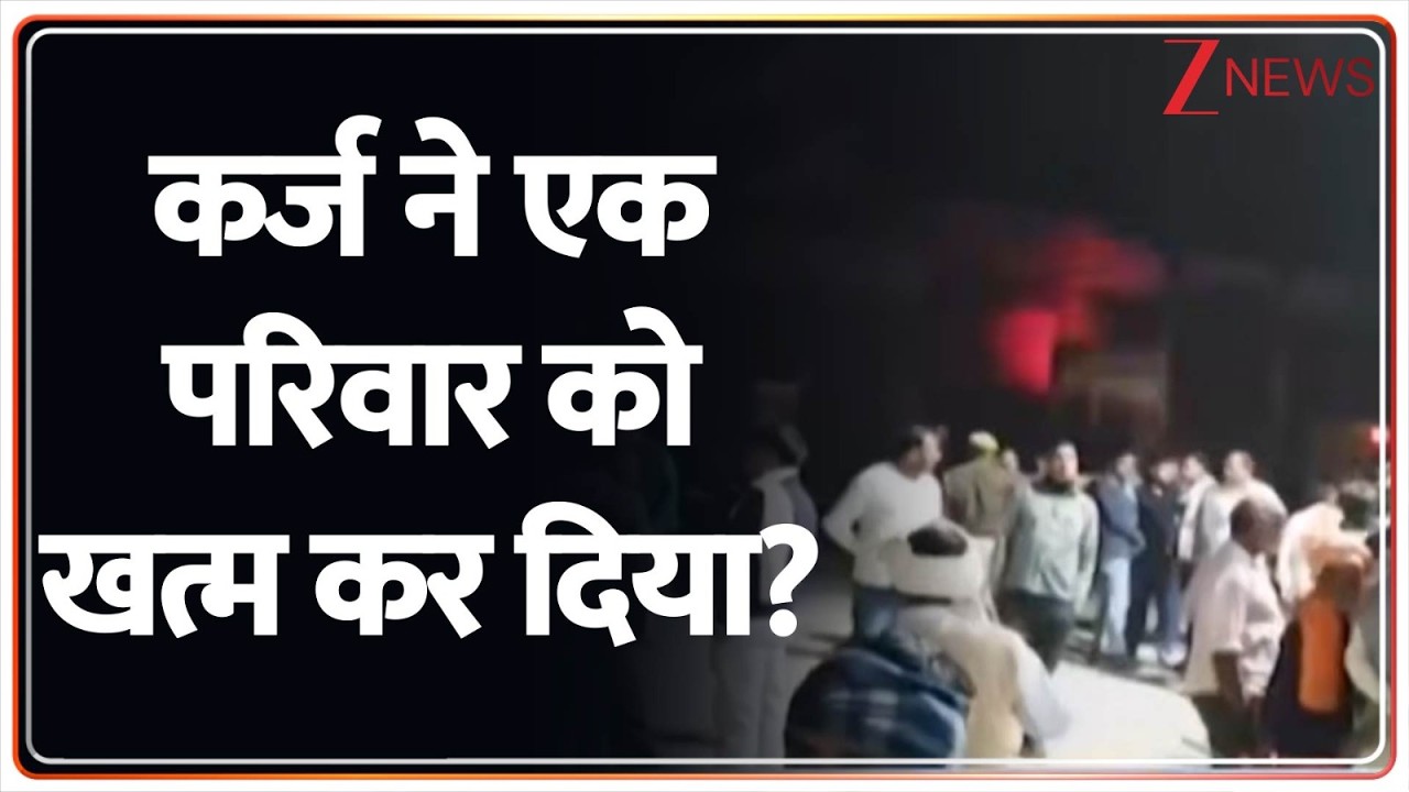 Breaking News : कर्ज ने एक परिवार को खत्म कर दिया?