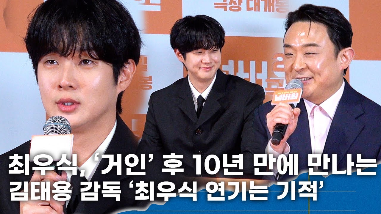 최우식, ‘거인’ 후 10년 만에 다시 만난 김태용 감독 '스크린에서 가장 보고 싶은 얼굴… 이번에도 연기는 기적'