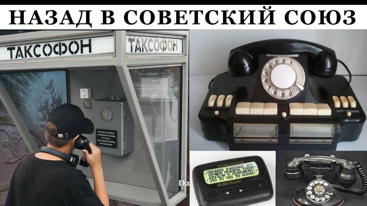 СССР 2.0: из-за отсутствия интернета, россияне покупают рации, пейджеры и ждут таксофоны
