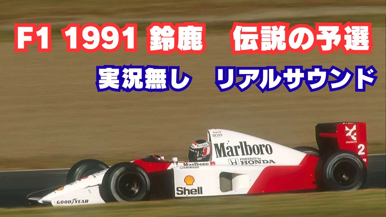 【F1 1991 鈴鹿】伝説の予選リアルサウンド版　実況なし・臨場感MAX！